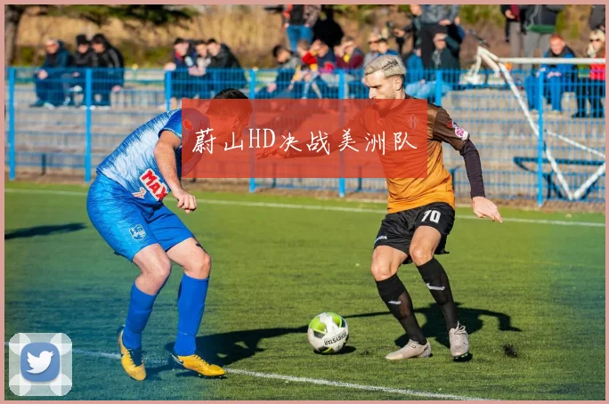 蔚山HD决战美洲队