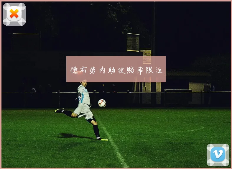 德布劳内助攻赔率限注