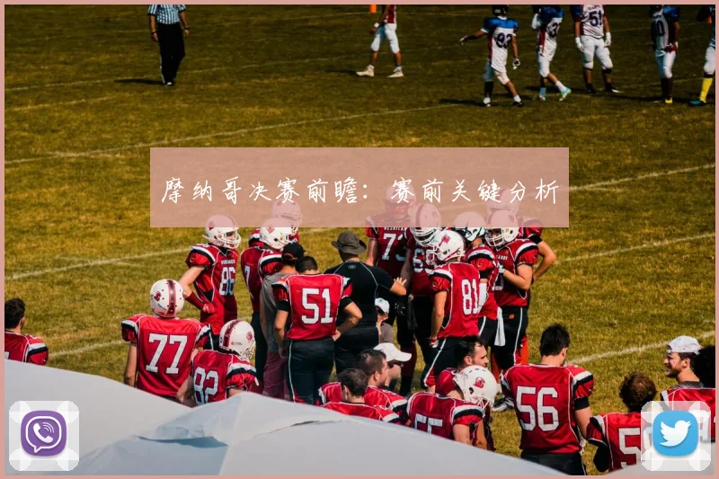 摩纳哥决赛前瞻：赛前关键分析