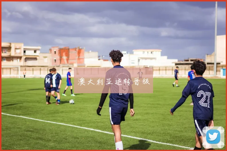 澳大利亚逆转晋级