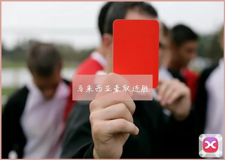 马来西亚豪取连胜