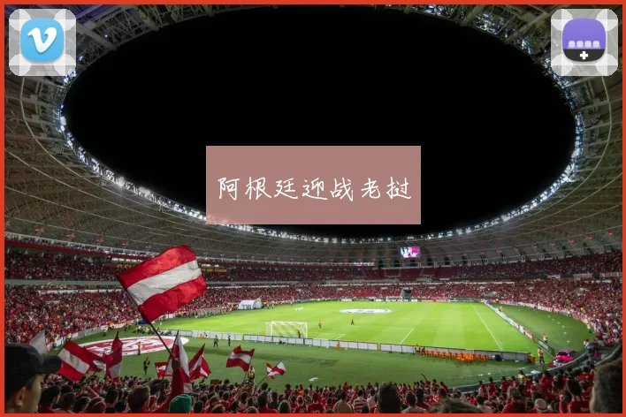 阿根廷迎战老挝