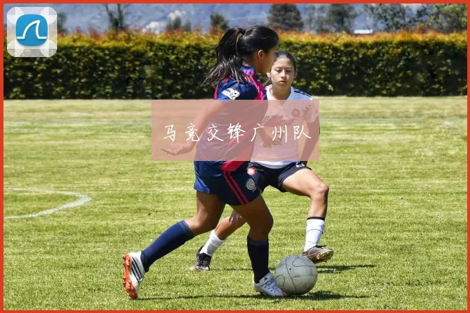 马竞交锋广州队