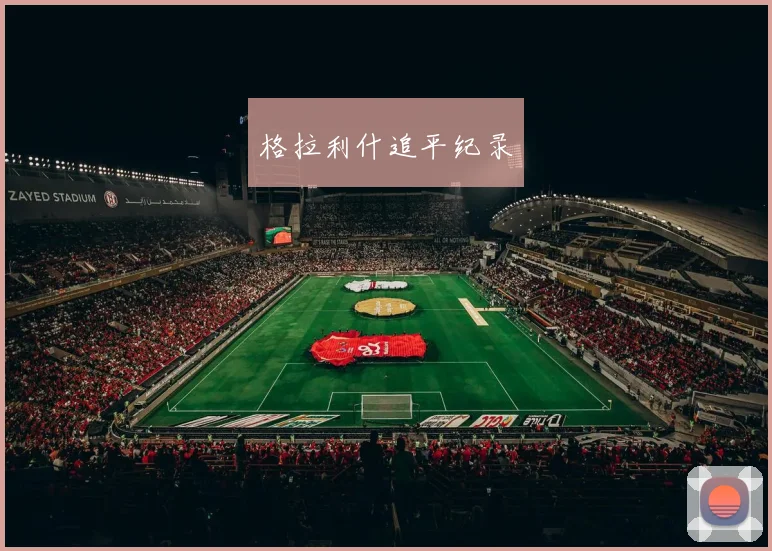 格拉利什追平纪录