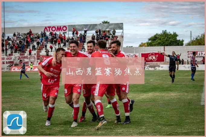 山西男篮赛场焦点