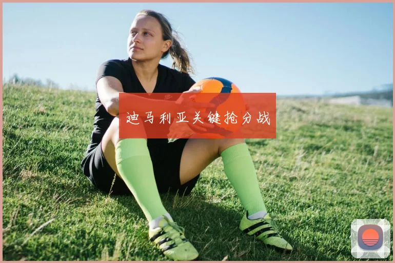 迪马利亚关键抢分战