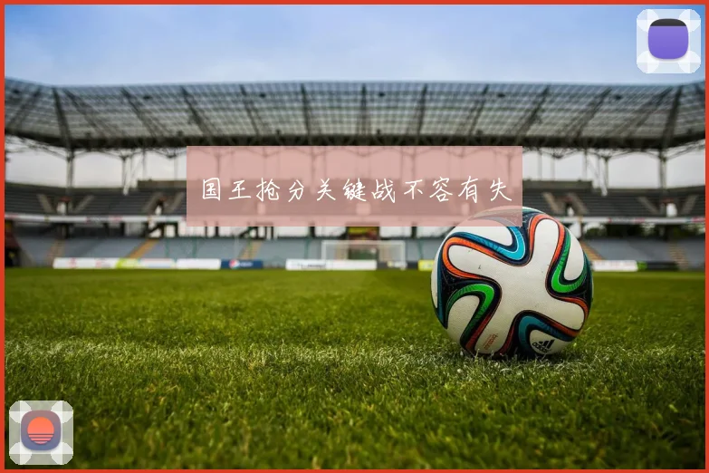 国王抢分关键战不容有失
