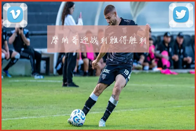 摩纳哥迎战利雅得胜利