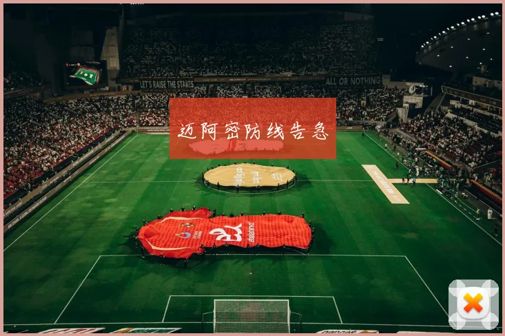 迈阿密防线告急