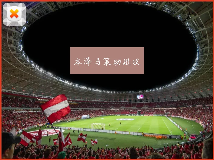本泽马策动进攻