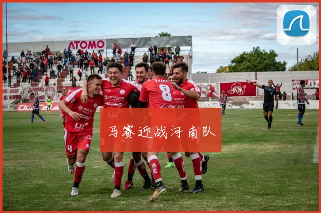 马赛迎战河南队