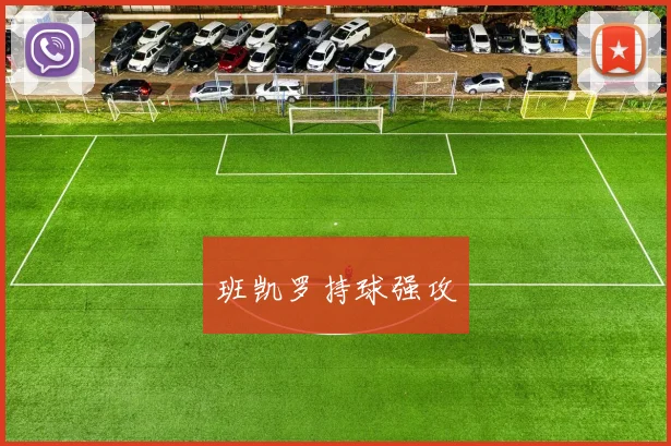 班凯罗持球强攻