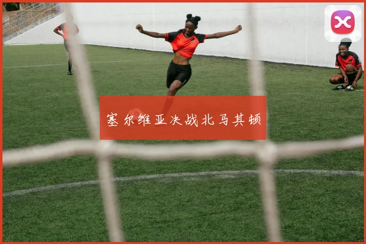 塞尔维亚决战北马其顿