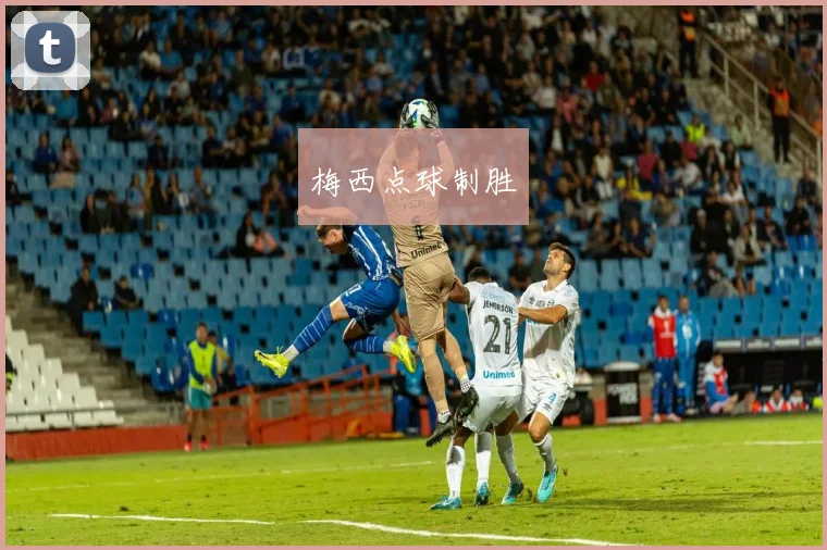 梅西点球制胜