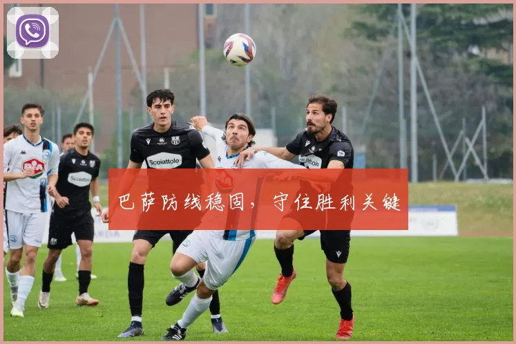 巴萨防线稳固，守住胜利关键