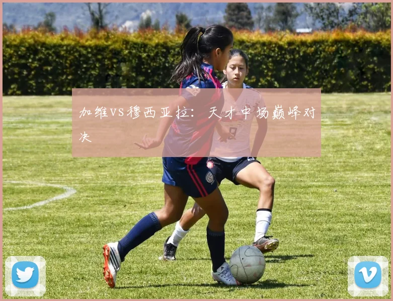 加维vs穆西亚拉：天才中场巅峰对决