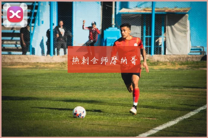 热刺会师摩纳哥