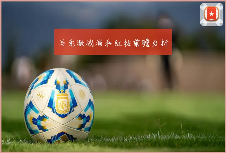 马竞激战浦和红钻前瞻分析