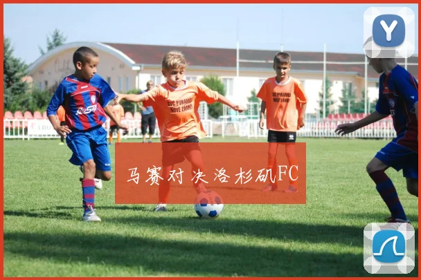 马赛对决洛杉矶FC