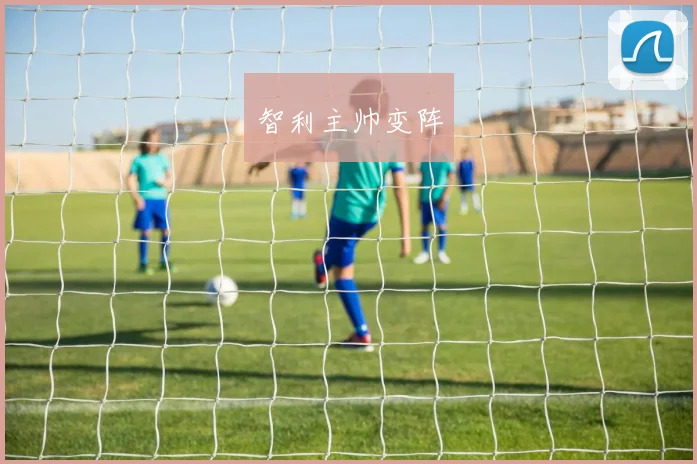 智利主帅变阵
