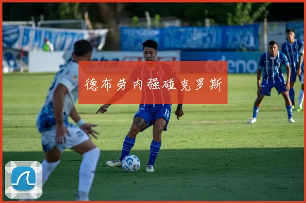 德布劳内强碰克罗斯