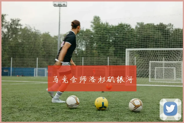 马竞会师洛杉矶银河