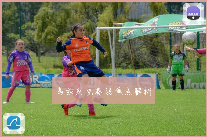 乌兹别克赛场焦点解析