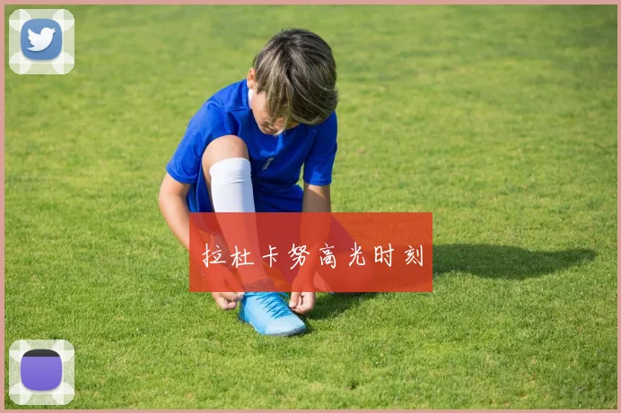 拉杜卡努高光时刻
