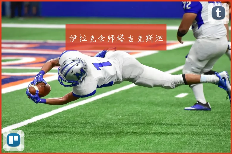 伊拉克会师塔吉克斯坦