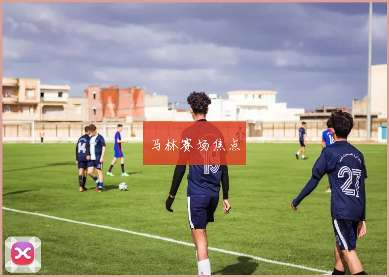 马林赛场焦点