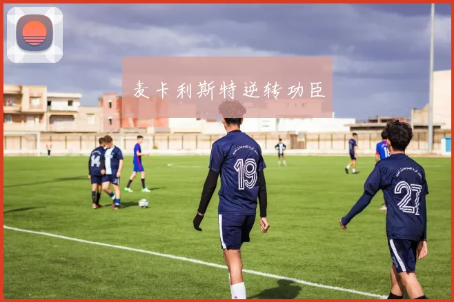 麦卡利斯特逆转功臣