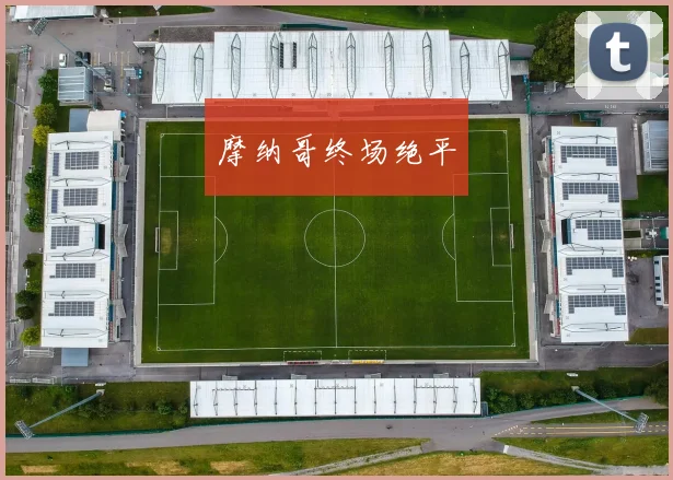 摩纳哥终场绝平