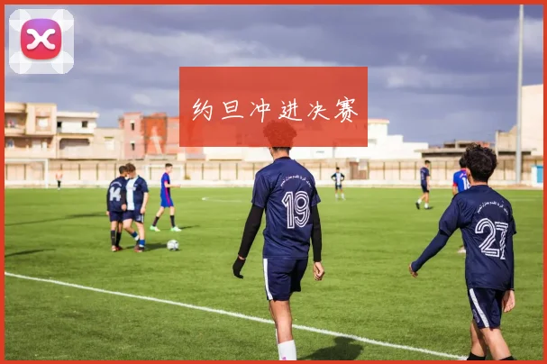 约旦冲进决赛