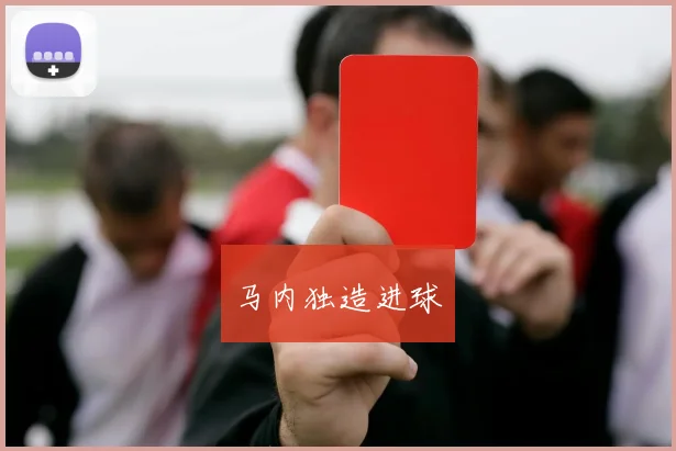 马内独造进球