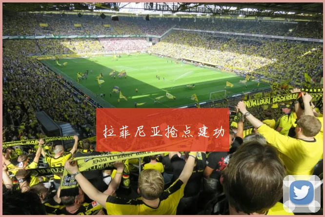 拉菲尼亚抢点建功