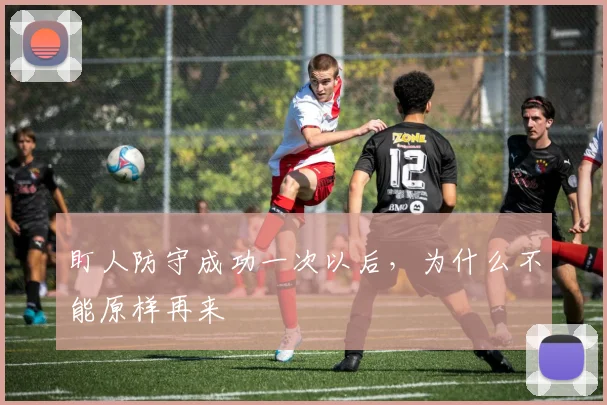 盯人防守成功一次以后,为什么不能原样再来
