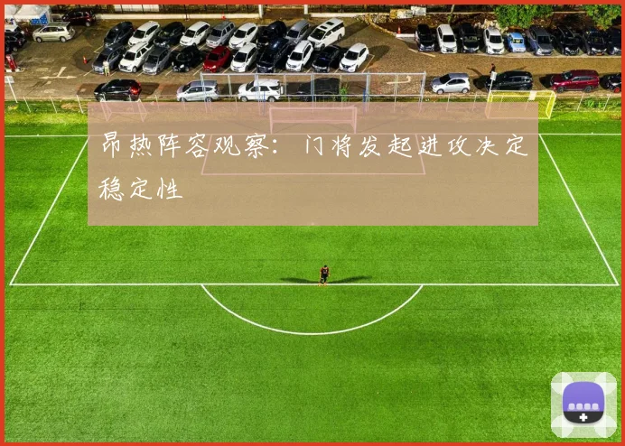 昂热阵容观察:门将发起进攻决定稳定性