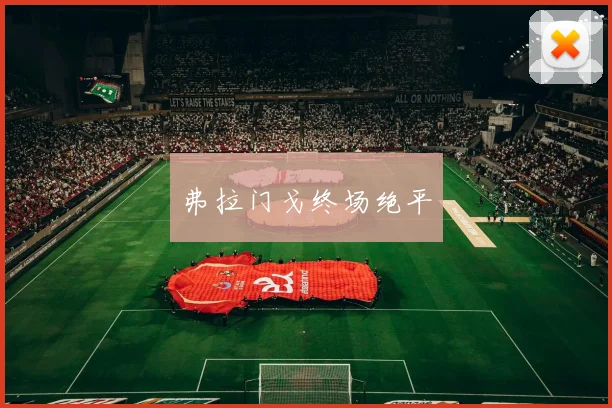 弗拉门戈终场绝平