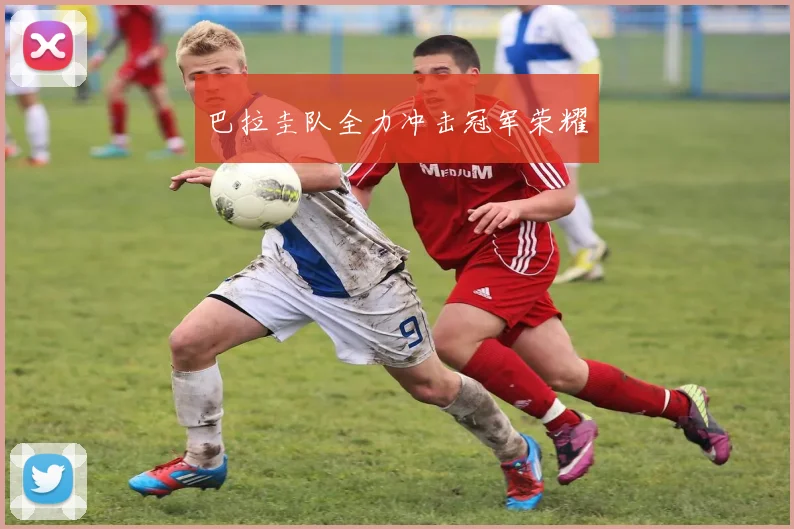 巴拉圭队全力冲击冠军荣耀
