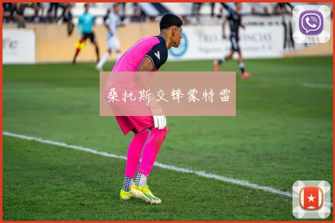 桑托斯交锋蒙特雷