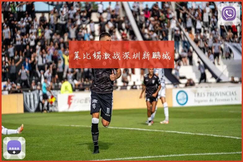 莱比锡激战深圳新鹏城