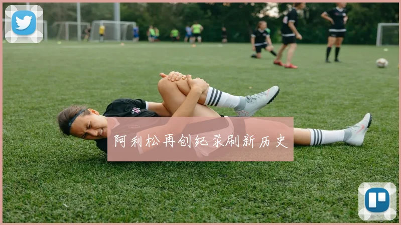 阿利松再创纪录刷新历史