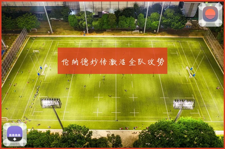 伦纳德妙传激活全队攻势