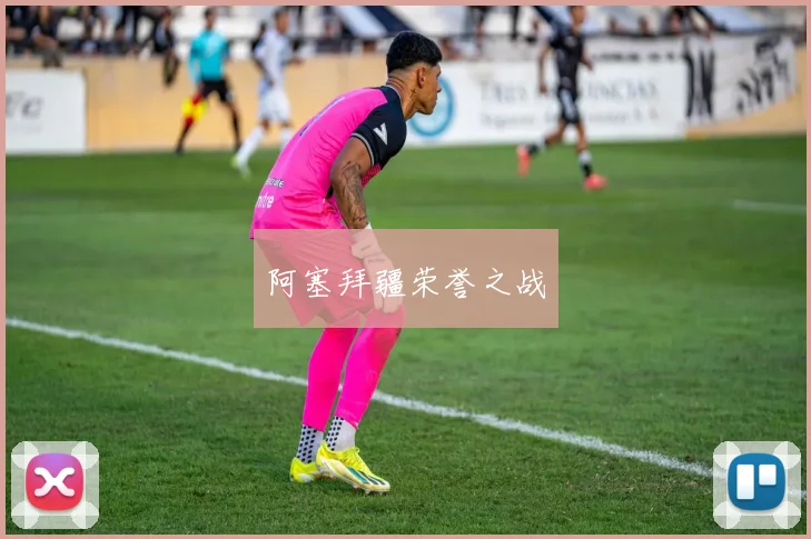 阿塞拜疆荣誉之战