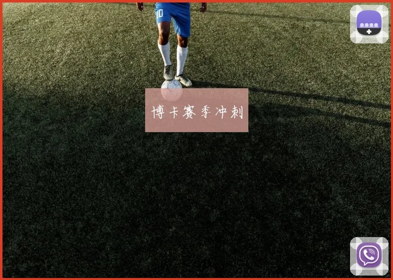博卡赛季冲刺