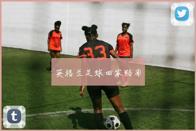 英格兰足球回家赔率