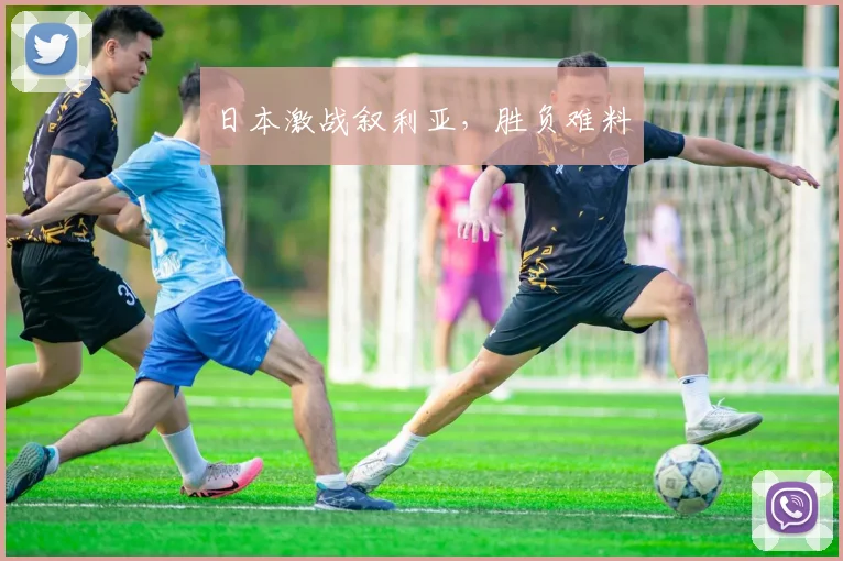 日本激战叙利亚，胜负难料