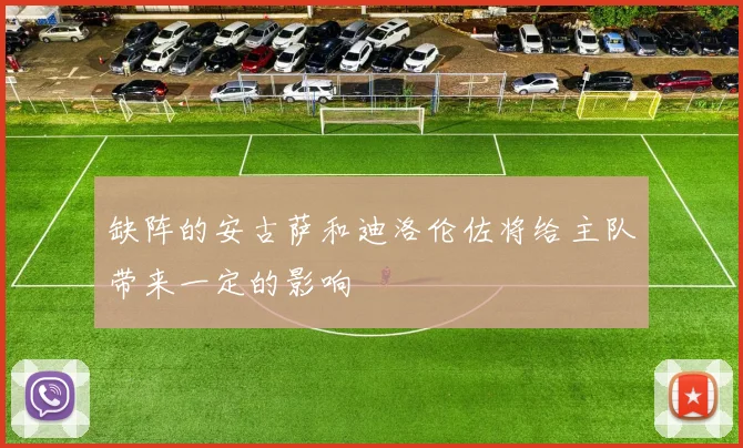 缺阵的安古萨和迪洛伦佐将给主队带来一定的影响