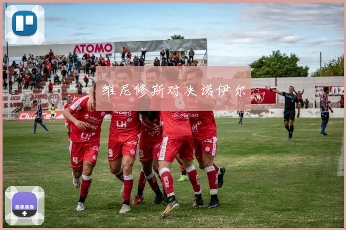维尼修斯对决诺伊尔