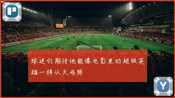 球迷们期待他能像电影里的超级英雄一样从天而降